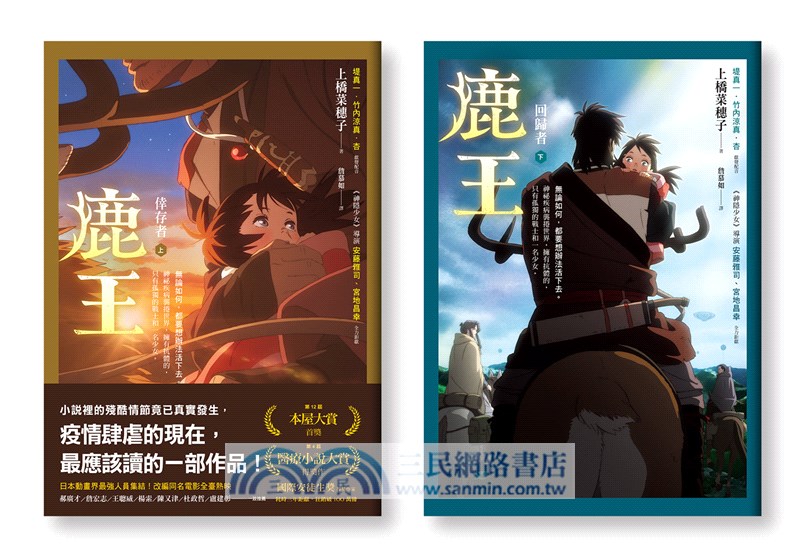 鹿王（上：倖存者／下：回歸者，套書不分售）【動畫電影版珍藏書衣】