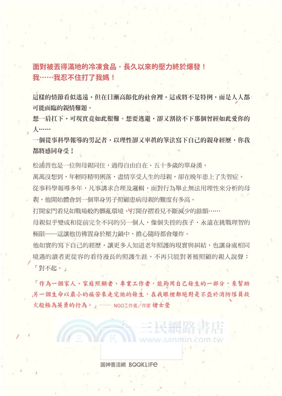 媽媽，對不起：獨身中年大叔的照護奮鬥記