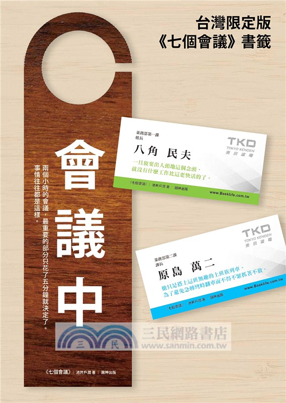 七個會議【電影書衣版】