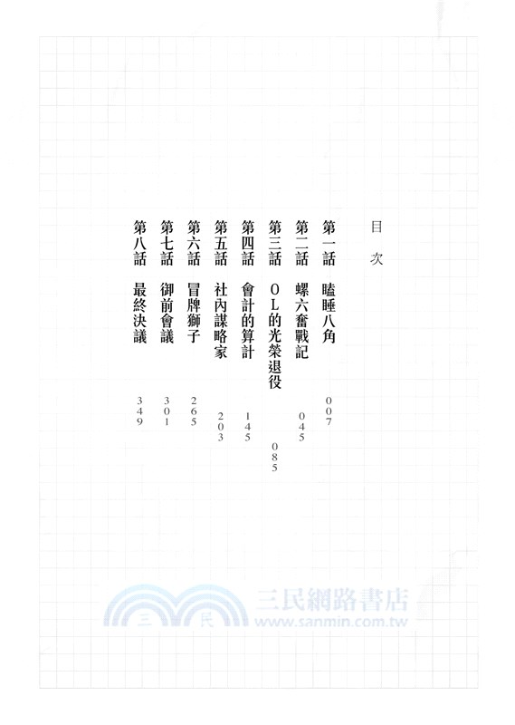 七個會議【電影書衣版】