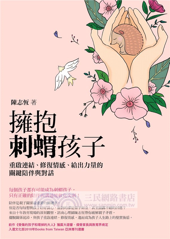 擁抱刺蝟孩子：重啟連結、修復情感、給出力量的關鍵陪伴與對話