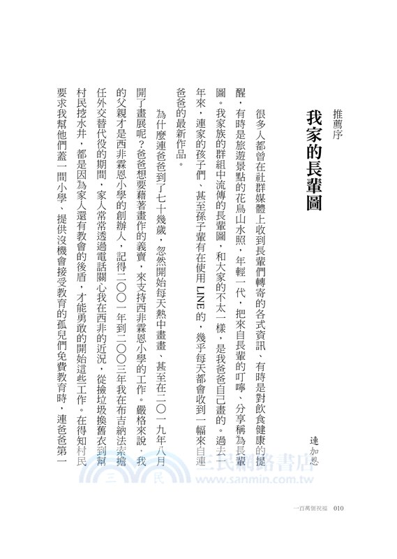 一百萬個祝福：連爸爸畫中有話