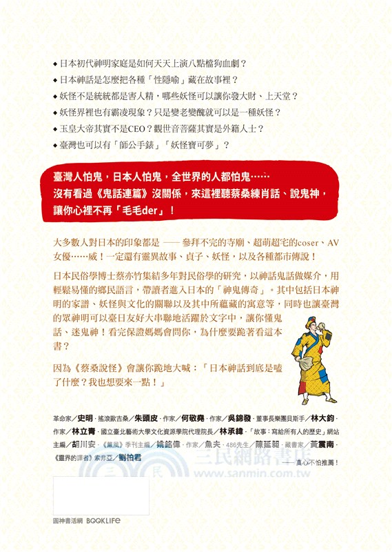 蔡桑說怪：日本神話與靈界怪談，有時還有臺灣