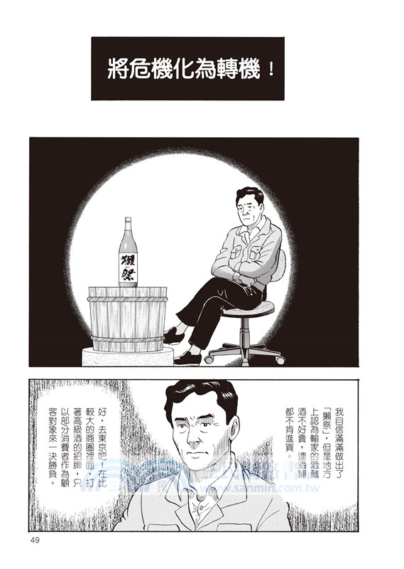 「獺祭」的挑戰：從深山揚名世界的日本酒傳奇