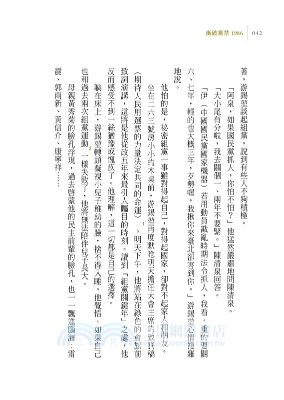 衝破黨禁1986：民進黨創黨關鍵十日紀實