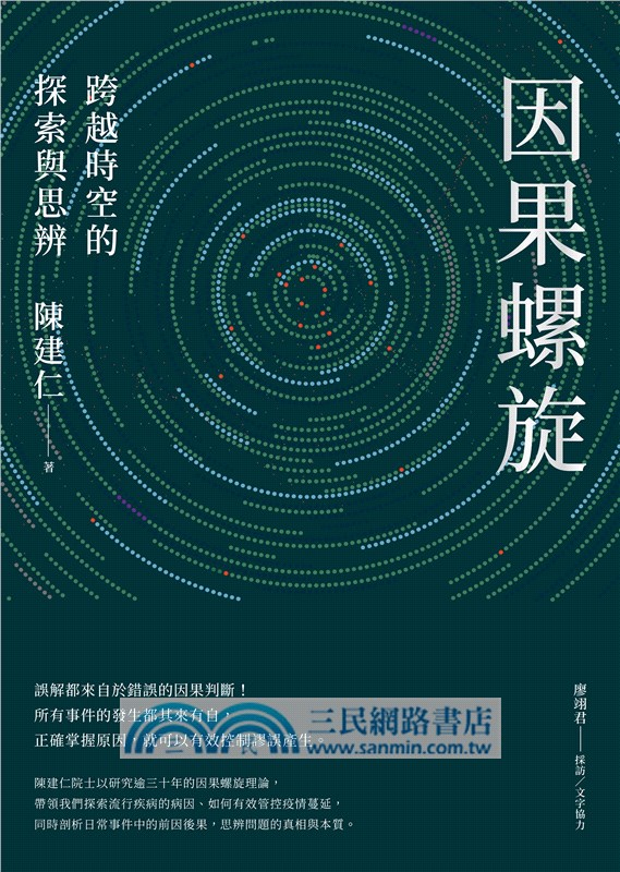 因果螺旋：跨越時空的探索與思辨