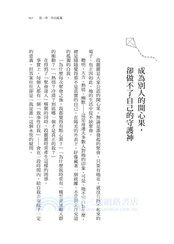 假裝自己很外向，你在迎合什麼？：外向孤獨者的勇氣之書