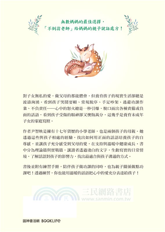 媽媽的說話練習：百萬按讚肯定！說對一句話，祝福孩子一生（附贈親子減壓溝通練習手冊）