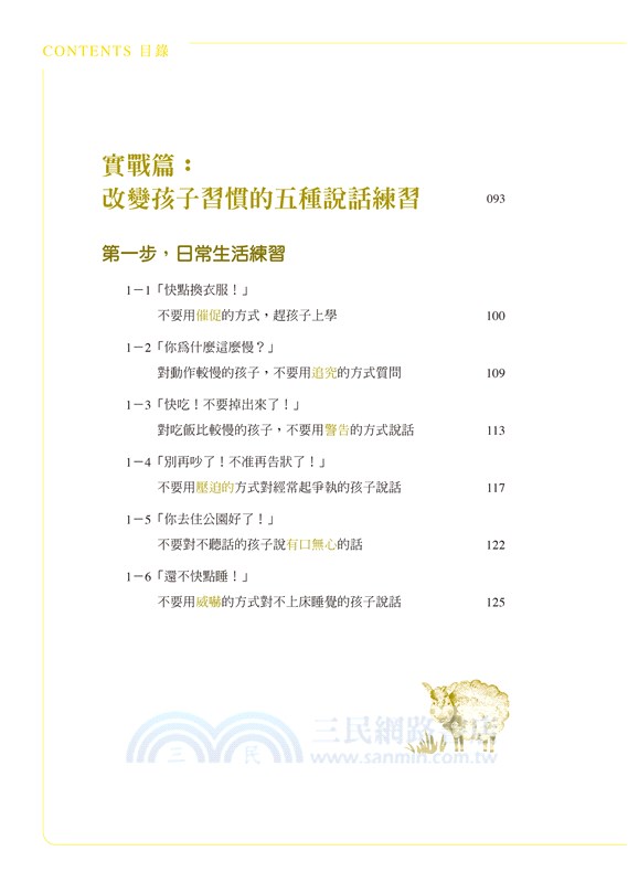 媽媽的說話練習：百萬按讚肯定！說對一句話，祝福孩子一生（附贈親子減壓溝通練習手冊）