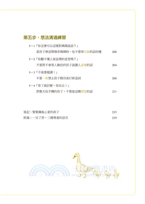 媽媽的說話練習：百萬按讚肯定！說對一句話，祝福孩子一生（附贈親子減壓溝通練習手冊）