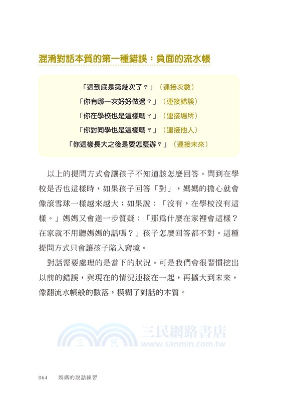 媽媽的說話練習：百萬按讚肯定！說對一句話，祝福孩子一生（附贈親子減壓溝通練習手冊）