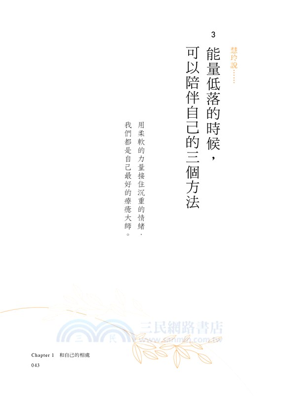 從我開始的關係功課：先和自己打好關係，才能與他人建立好感連結