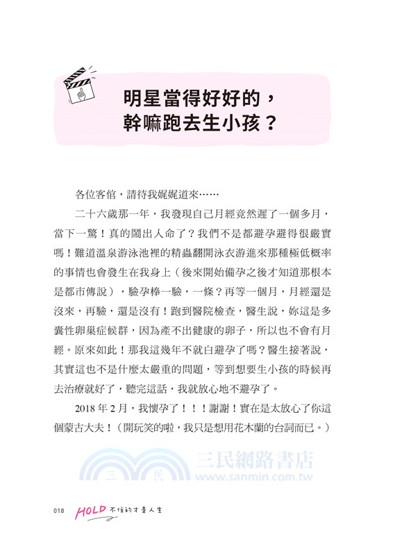 HOLD不住的才是人生：媽媽、老婆、女兒、女明星，沒一個做得好，卻把自己過得很好！