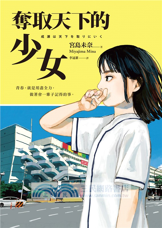 奪取天下的少女【2024本屋大賞第1名！連奪14座冠軍！】