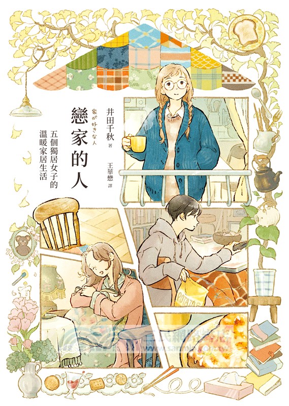 戀家的人︰五個獨居女子的溫暖家居生活