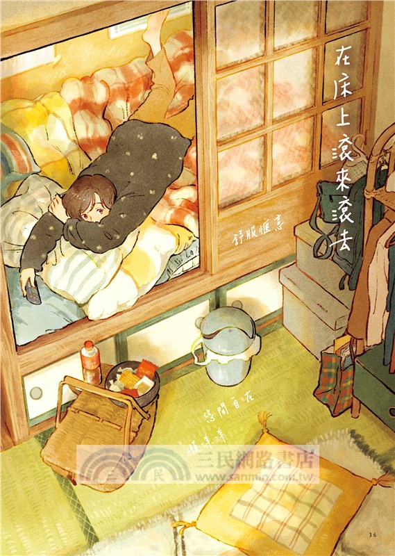 戀家的人︰五個獨居女子的溫暖家居生活