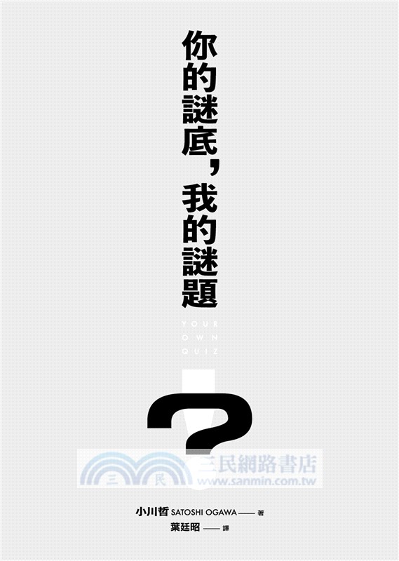 你的謎底，我的謎題