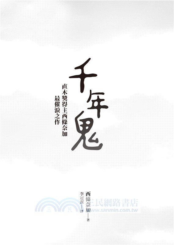 千年鬼【金馬獎最佳動畫片「世外」電影書衣版】