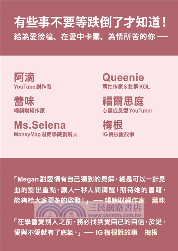 找回愛與不愛的底氣：國民閨密Megan教你打造吸引寶藏男體質，渣男慢走不送！