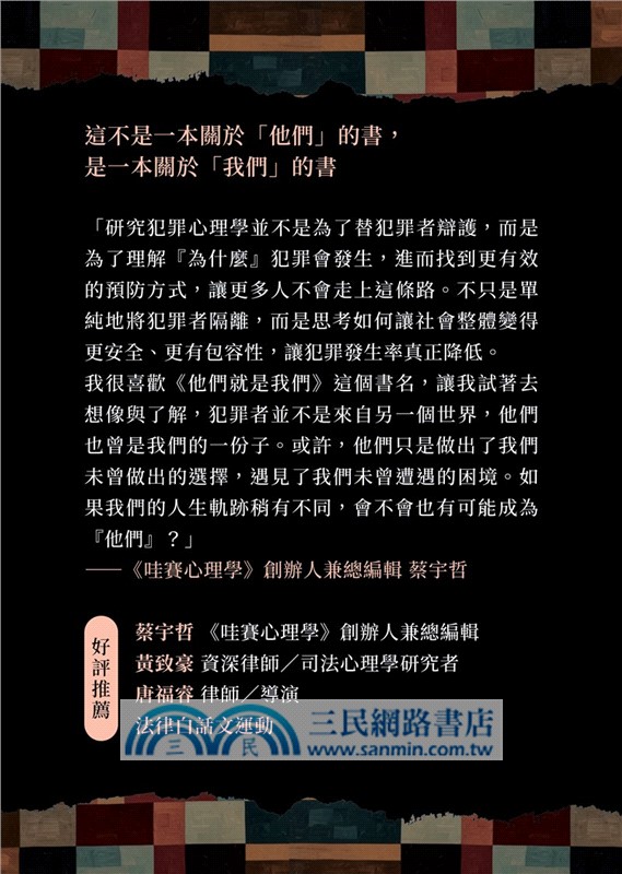 他們就是我們：犯罪心理學家的人性思辨