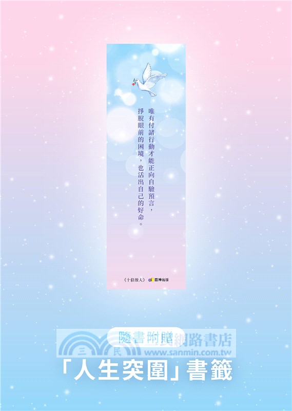 十倍放大：用心賞識自己，讓人生全面突圍