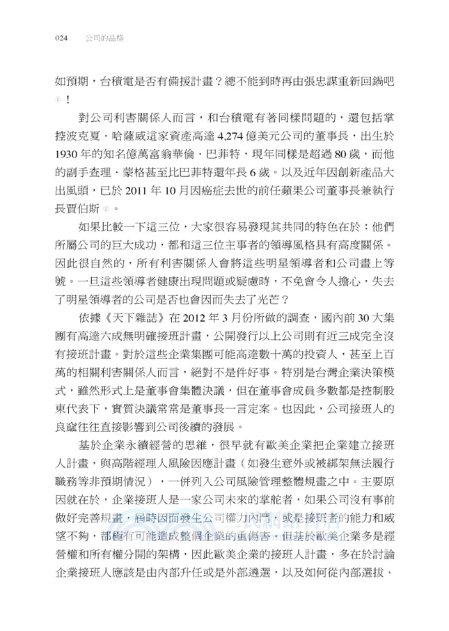 公司的品格：22個案例，了解公司治理和上市櫃公司的財務陷阱