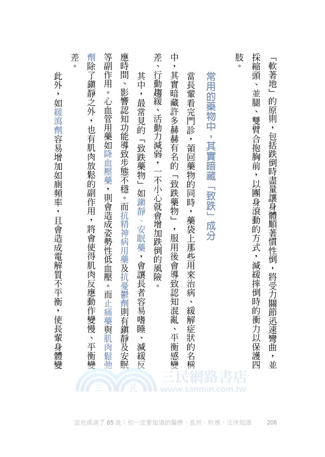 當爸媽過了65歲：你一定要知道的醫療、長照、財務、法律知識