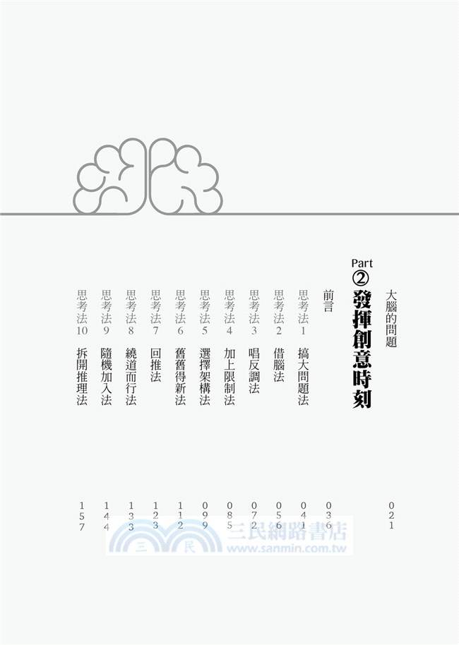 有問題，才有創新：12種解決難題的商業思考法