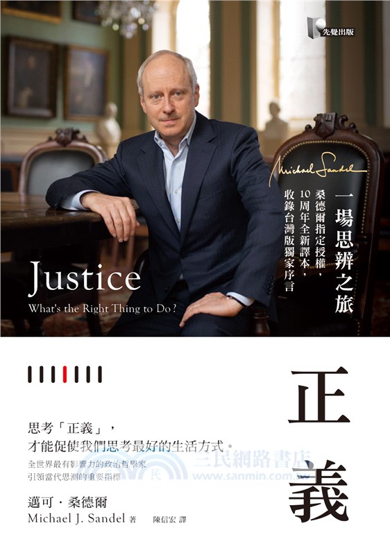 正義：一場思辨之旅【10周年新譯本】