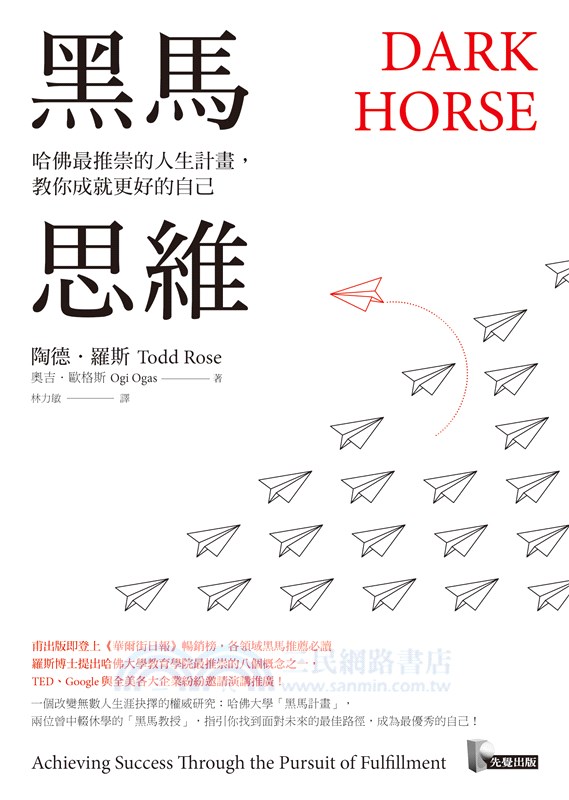 黑馬思維：哈佛最推崇的人生計畫，教你成就更好的自己