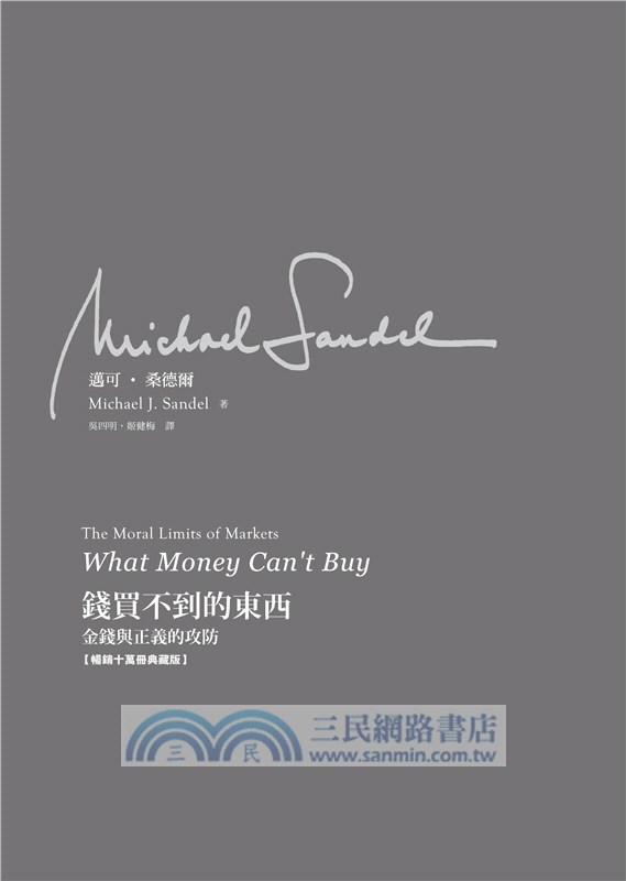 錢買不到的東西：金錢與正義的攻防
