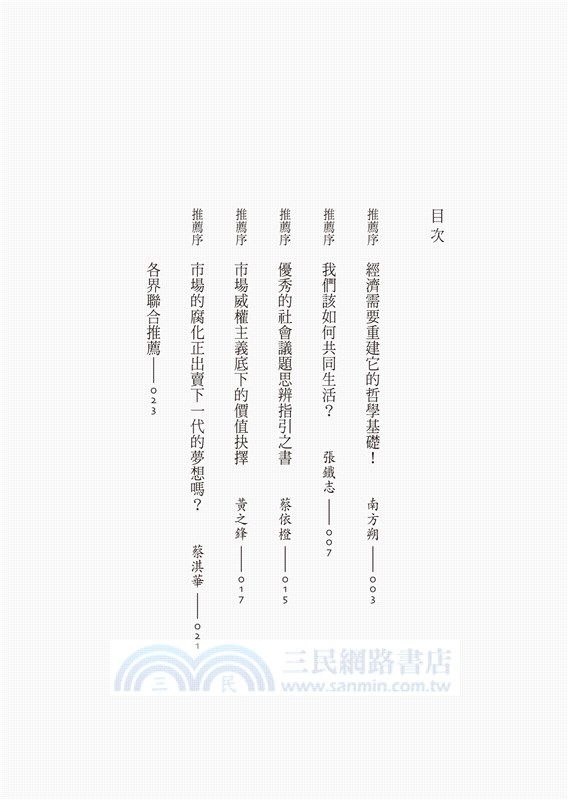 錢買不到的東西：金錢與正義的攻防