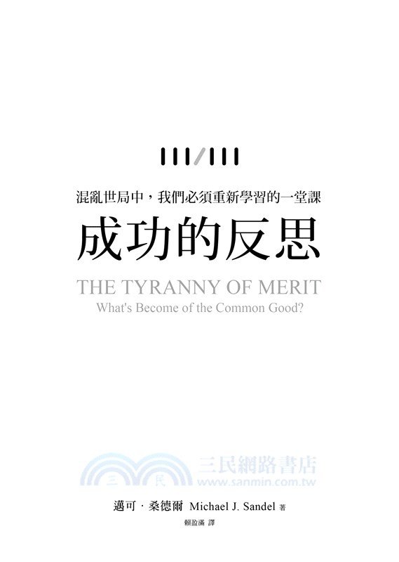 成功的反思：混亂世局中，我們必須重新學習的一堂課