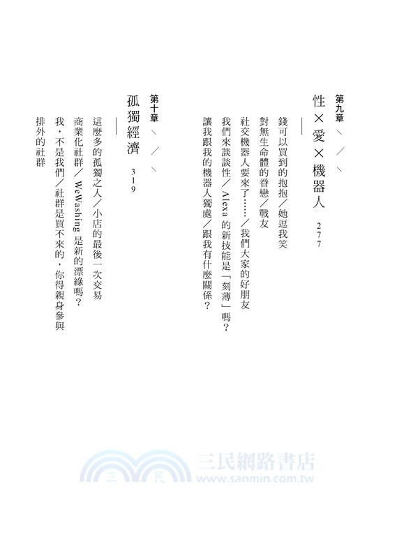 孤獨世紀：衝擊全球商業模式，危及生活、工作與健康的疏離浪潮