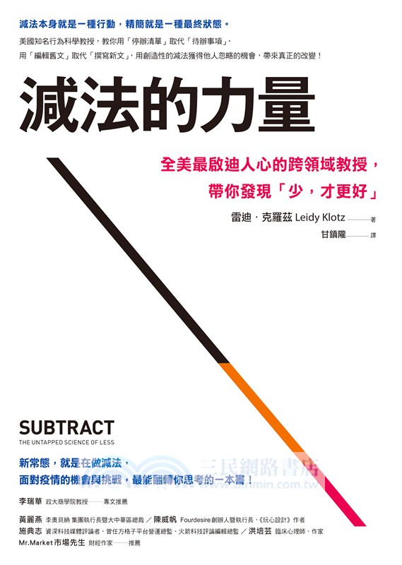 減法的力量：全美最啟迪人心的跨領域教授，帶你發現｢少，才更好｣