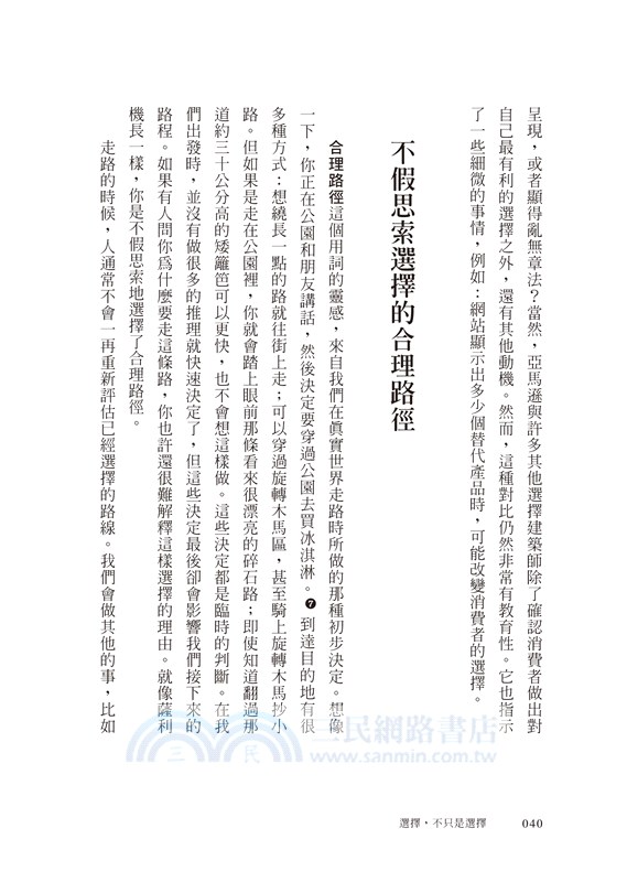 選擇，不只是選擇：全美決策領域最知名教授，告訴你選項背後的隱藏力量