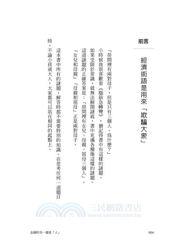 金錢的另一端是「人」：高盛前交易員教你大人、小孩都看得懂的幸福經濟學