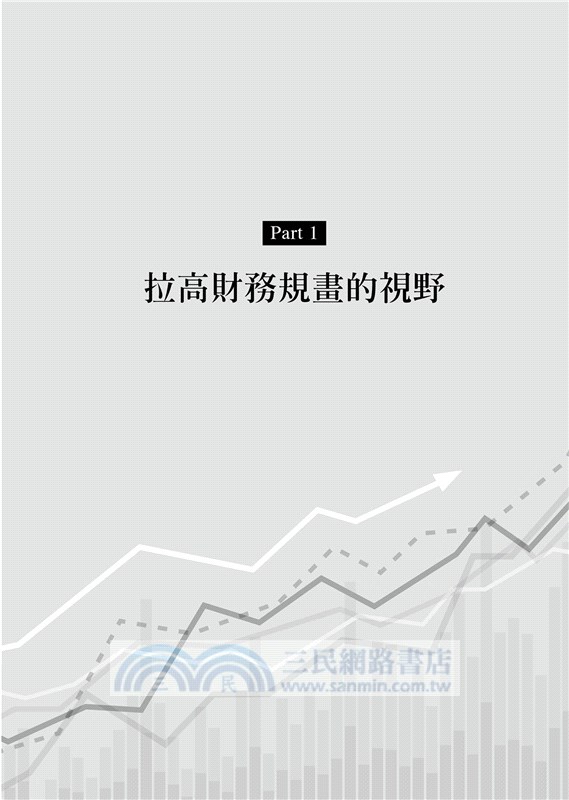 全方位理財的第一堂課：你一生必學的五大財務規畫