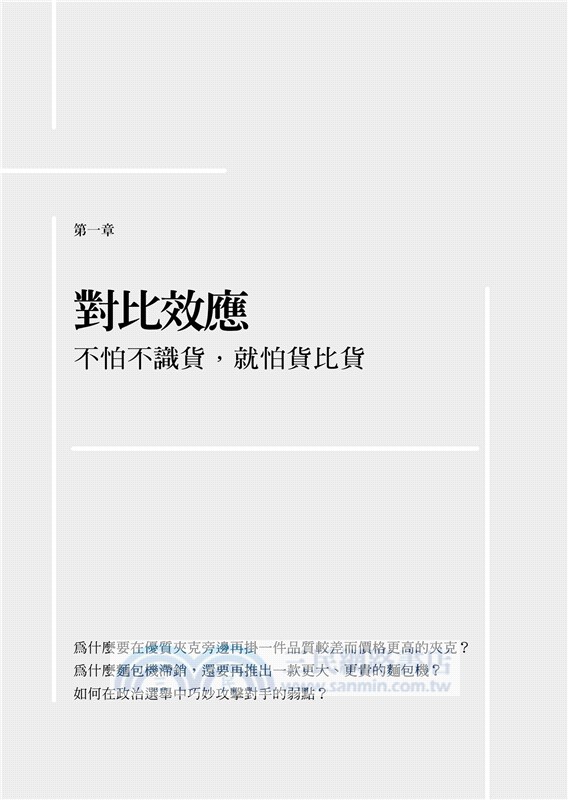 理性的非理性：10個行為經濟學關鍵字，工作、戀愛、投資、人生難題最明智的建議