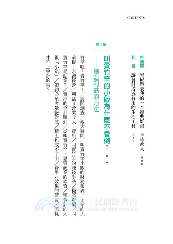 叫賣竹竿的小販為什麼不會倒？：投資理財前，非學不可的會計入門與金錢知識【暢銷經典版】