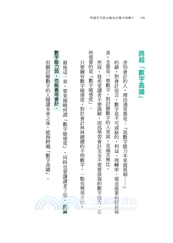 叫賣竹竿的小販為什麼不會倒？：投資理財前，非學不可的會計入門與金錢知識【暢銷經典版】