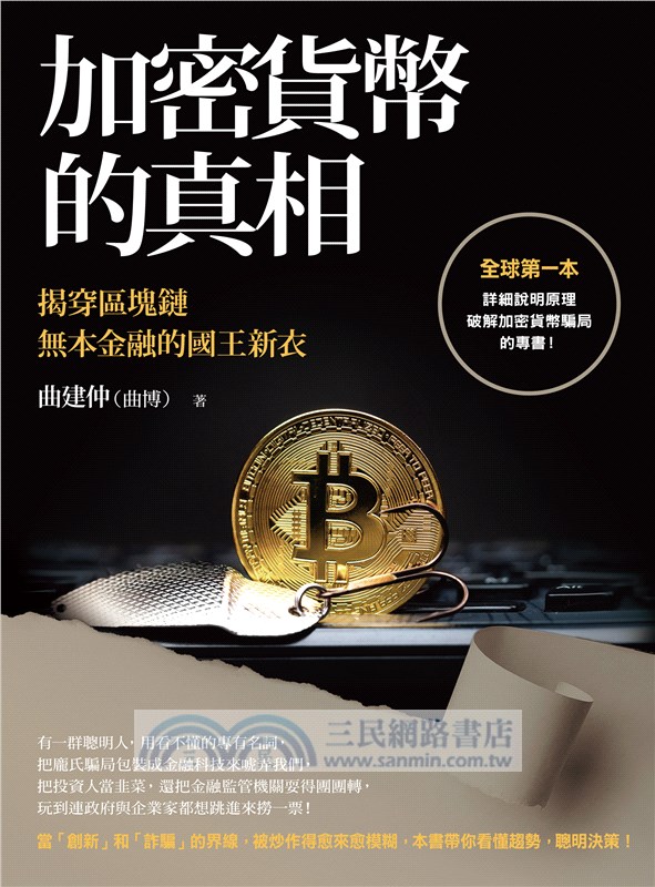 加密貨幣的真相：揭穿區塊鏈無本金融的國王新衣