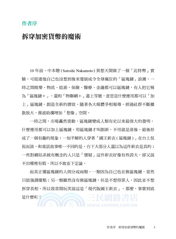 加密貨幣的真相：揭穿區塊鏈無本金融的國王新衣