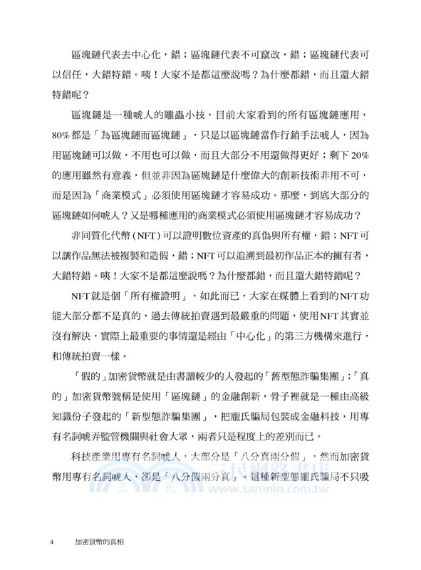 加密貨幣的真相：揭穿區塊鏈無本金融的國王新衣