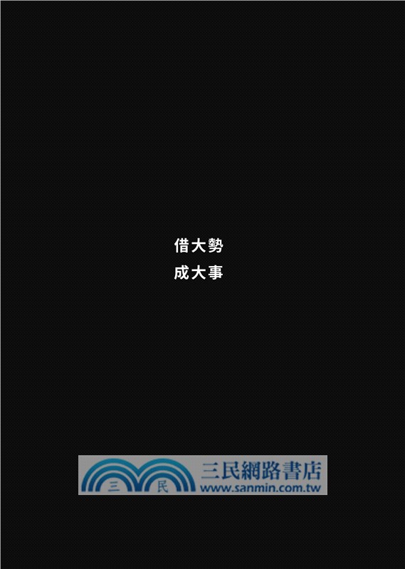 借勢：社群時代，人人都該學的引爆流量法則