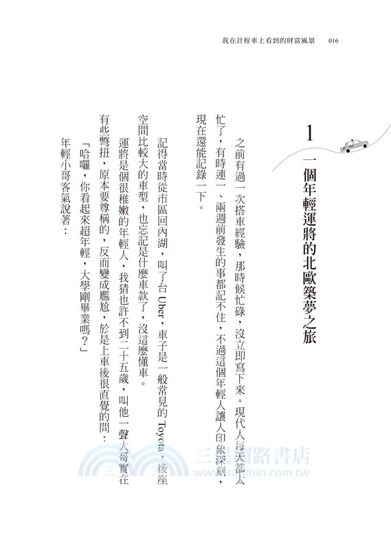 我在計程車上看到的財富風景：往上翻身與向下墜落的關鍵瞬間【隨書贈畢德歐夫祝福書籤】