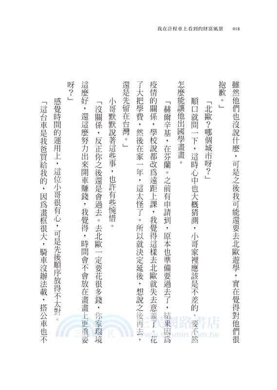 我在計程車上看到的財富風景：往上翻身與向下墜落的關鍵瞬間【隨書贈畢德歐夫祝福書籤】