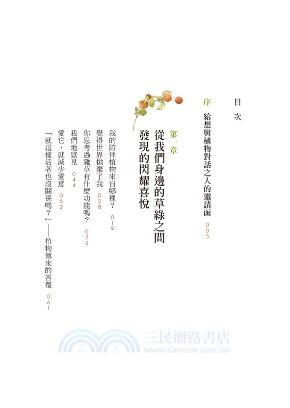 鄰居的植物諮商室：聊植物，談人生，竟找到最溫柔的撫慰