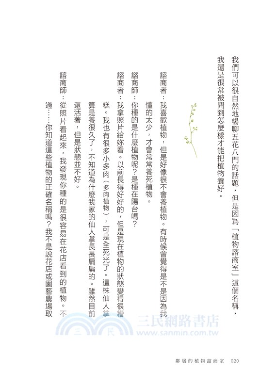 鄰居的植物諮商室：聊植物，談人生，竟找到最溫柔的撫慰