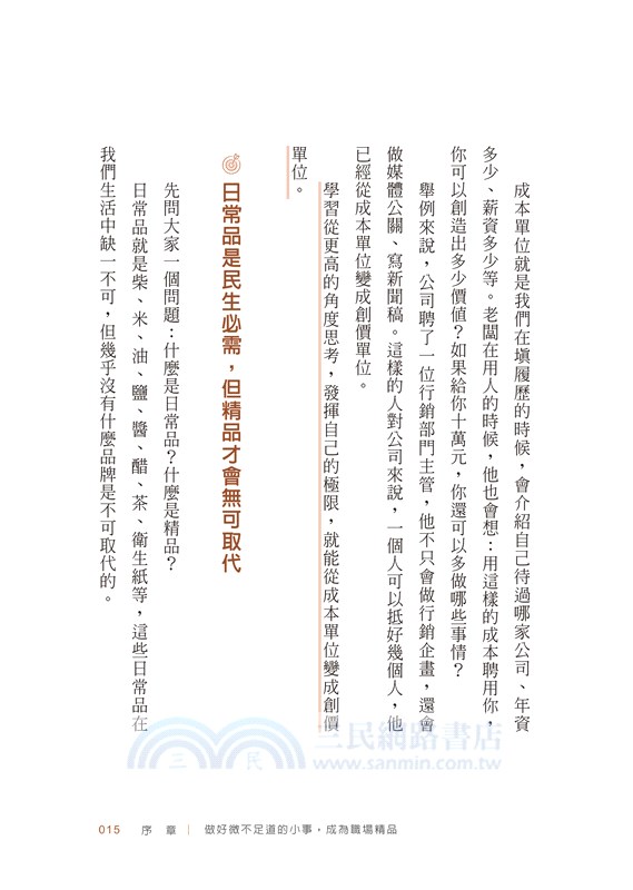 把微不足道的小事放在心上：千萬職場名師教你做對30個細節，打破職涯天花板 三民網路書店